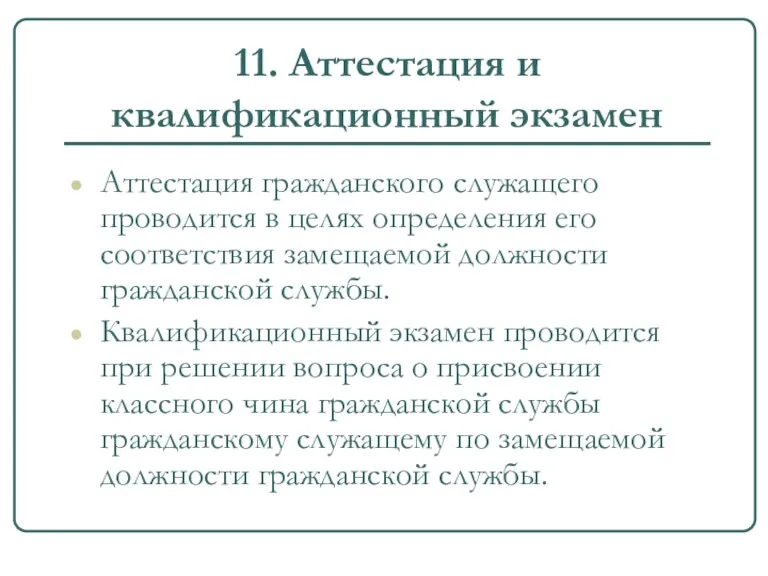 11. Аттестация и квалификационный экзамен Аттестация гражданского служащего проводится в