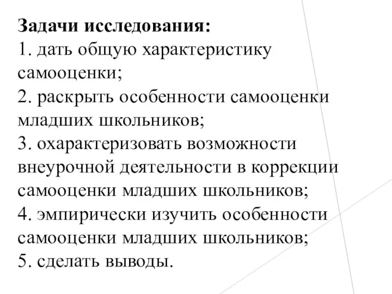 Задачи исследования: 1. дать общую характеристику самооценки; 2. раскрыть особенности