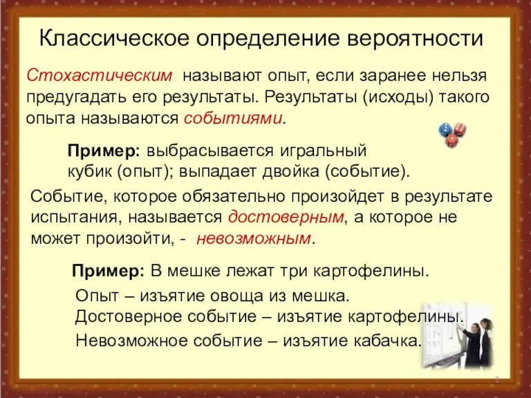 Классическое определение вероятности Стохастическим называют опыт, если заранее нельзя предугадать