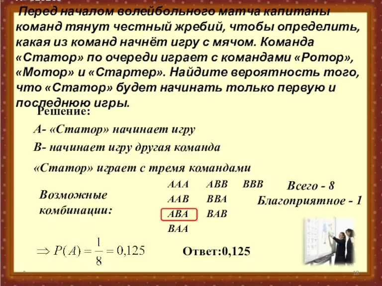 № 320205 Перед началом волейбольного матча капитаны команд тянут честный