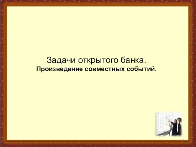 Задачи открытого банка. Произведение совместных событий.