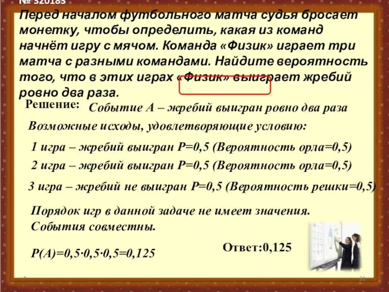 № 320183 Перед началом футбольного матча судья бросает монетку, чтобы