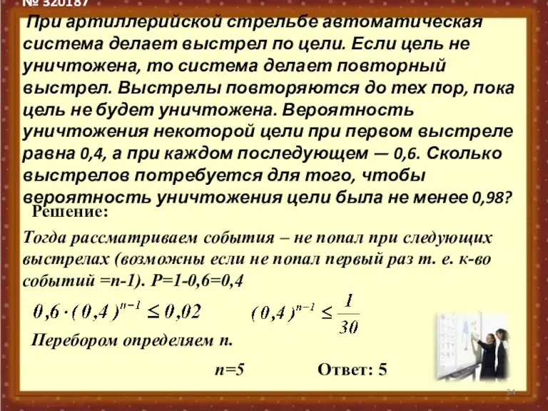 № 320187 При артиллерийской стрельбе автоматическая система делает выстрел по