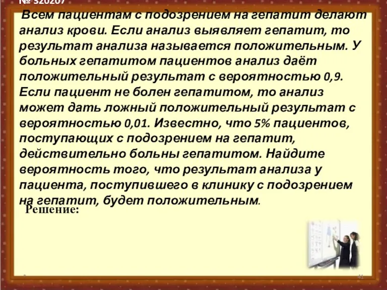 № 320207 Всем пациентам с подозрением на гепатит делают анализ