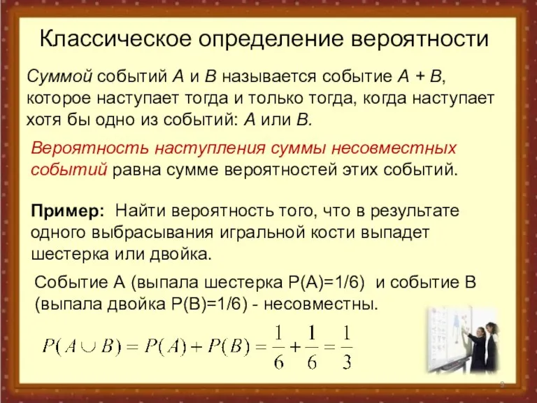 Классическое определение вероятности Вероятность наступления суммы несовместных событий равна сумме