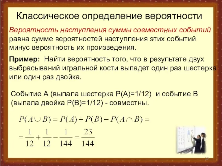 Классическое определение вероятности Вероятность наступления суммы совместных событий равна сумме