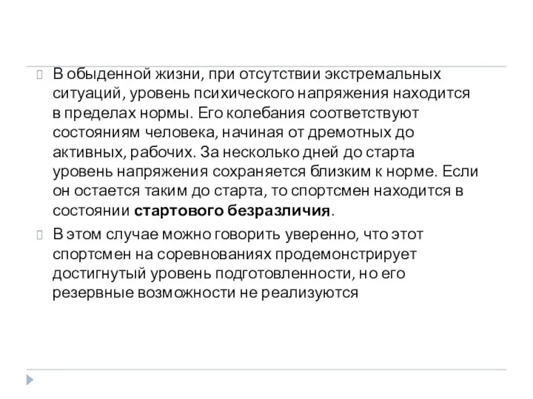 В обыденной жизни, при отсутствии экстремальных ситуаций, уровень психического напряжения