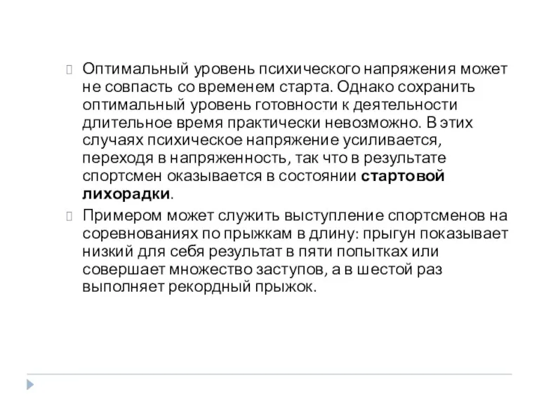 Оптимальный уровень психического напряжения может не совпасть со временем старта.