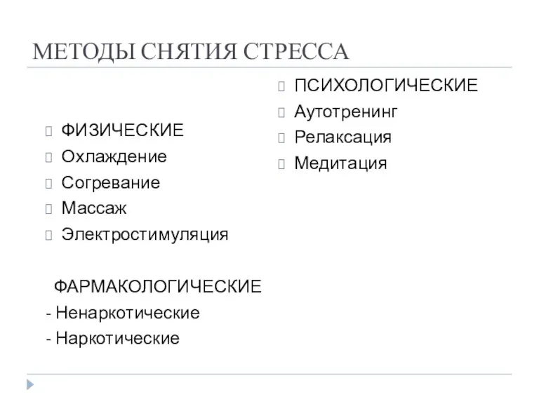 МЕТОДЫ СНЯТИЯ СТРЕССА ФИЗИЧЕСКИЕ Охлаждение Согревание Массаж Электростимуляция ФАРМАКОЛОГИЧЕСКИЕ -