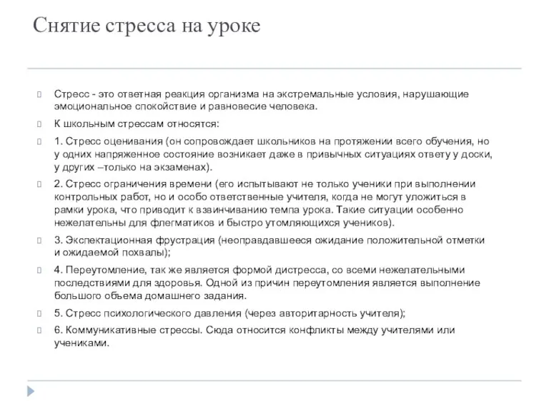 Снятие стресса на уроке Стресс - это ответная реакция организма