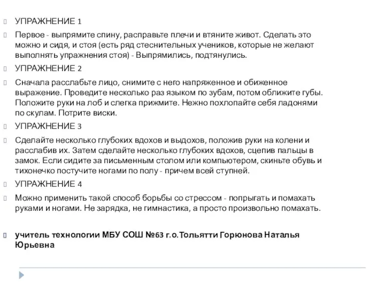 УПРАЖНЕНИЕ 1 Первое - выпрямите спину, расправьте плечи и втяните