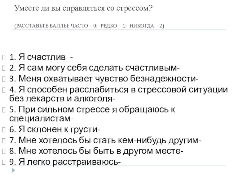 Умеете ли вы справляться со стрессом? (РАССТАВЬТЕ БАЛЛЫ: ЧАСТО –