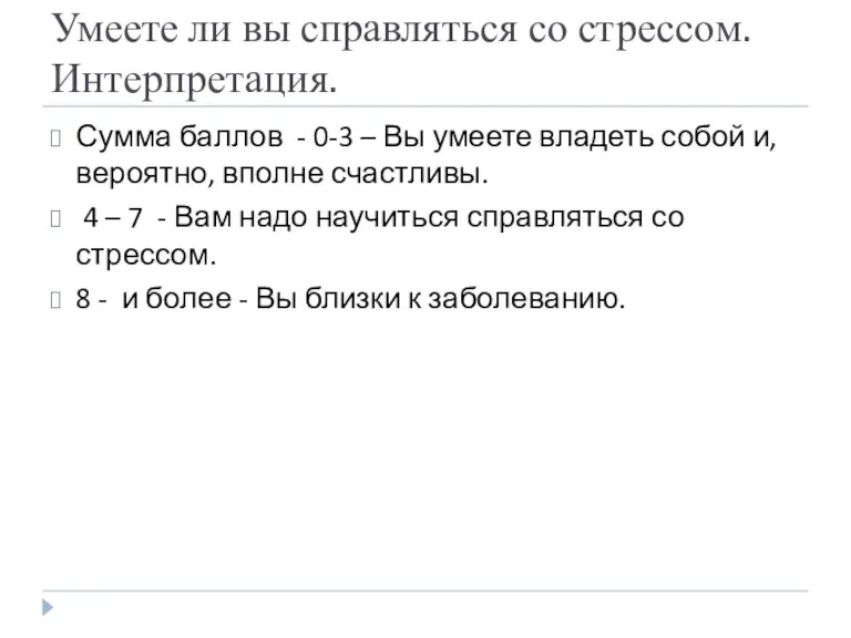 Умеете ли вы справляться со стрессом. Интерпретация. Сумма баллов -