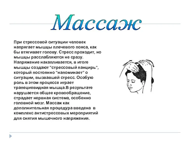 При стрессовой ситуации человек напрягает мышцы плечевого пояса, как бы