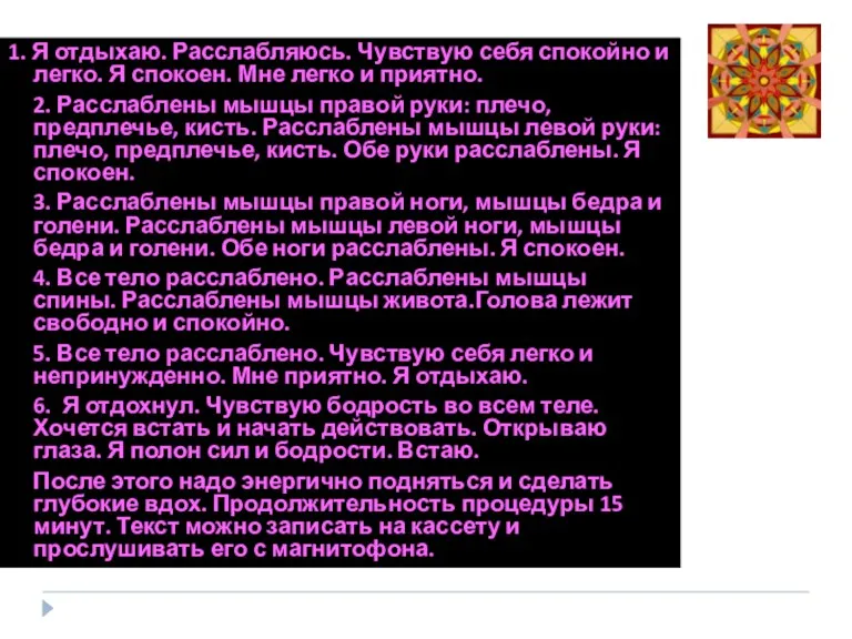 1. Я отдыхаю. Расслабляюсь. Чувствую себя спокойно и легко. Я