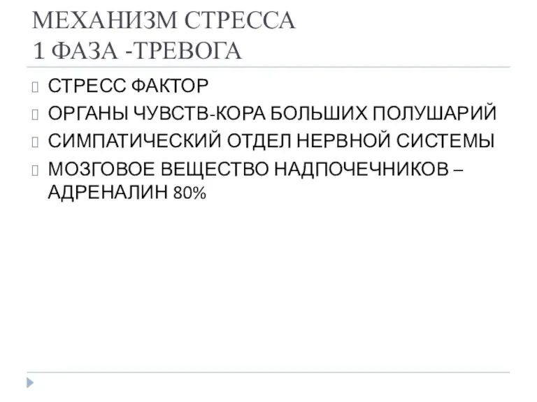 МЕХАНИЗМ СТРЕССА 1 ФАЗА -ТРЕВОГА СТРЕСС ФАКТОР ОРГАНЫ ЧУВСТВ-КОРА БОЛЬШИХ