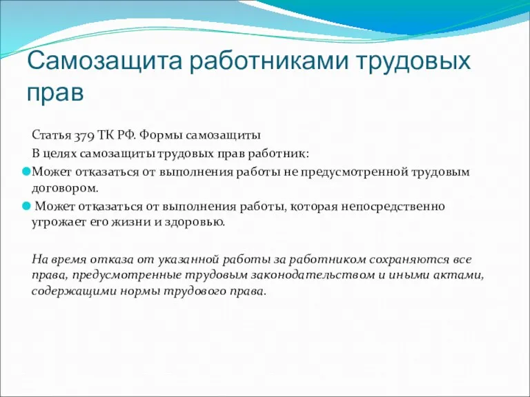 Самозащита работниками трудовых прав Статья 379 ТК РФ. Формы самозащиты