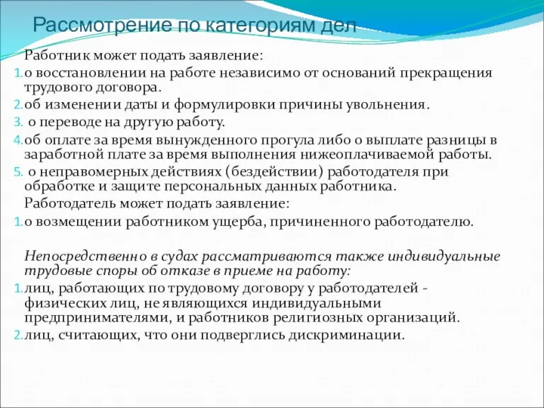 Рассмотрение по категориям дел Работник может подать заявление: о восстановлении