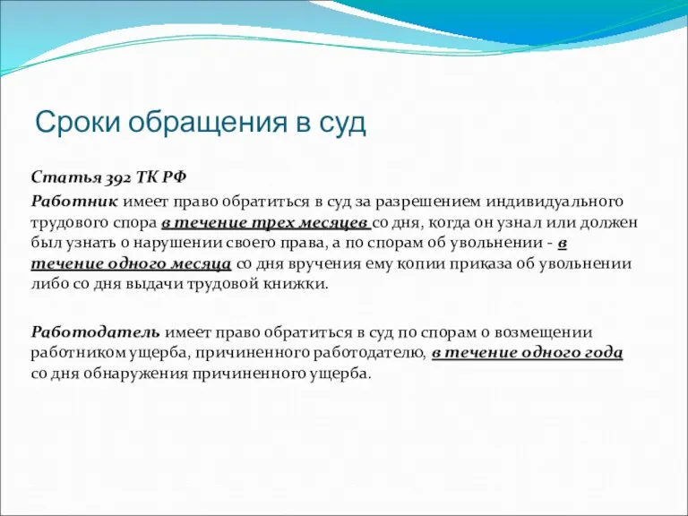 Сроки обращения в суд Статья 392 ТК РФ Работник имеет