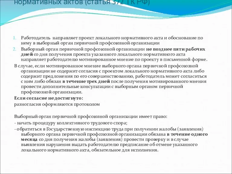 Порядок учета мнения выборного органа первичной профсоюзной организации при принятии