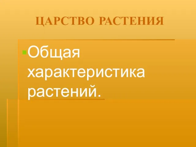 ЦАРСТВО РАСТЕНИЯ Общая характеристика растений.