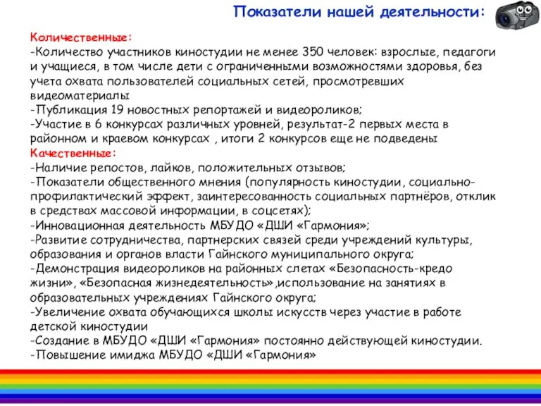 Количественные: -Количество участников киностудии не менее 350 человек: взрослые, педагоги