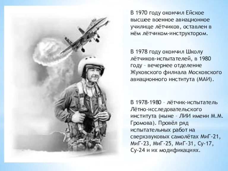 В 1970 году окончил Ейское высшее военное авиационное училище лётчиков,