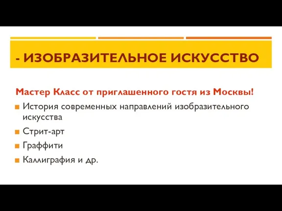 - ИЗОБРАЗИТЕЛЬНОЕ ИСКУССТВО Мастер Класс от приглашенного гостя из Москвы!