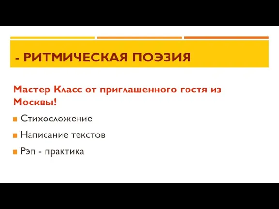 - РИТМИЧЕСКАЯ ПОЭЗИЯ Мастер Класс от приглашенного гостя из Москвы! Стихосложение Написание текстов Рэп - практика