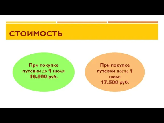 СТОИМОСТЬ При покупке путевки до 1 июля 16.500 руб. При