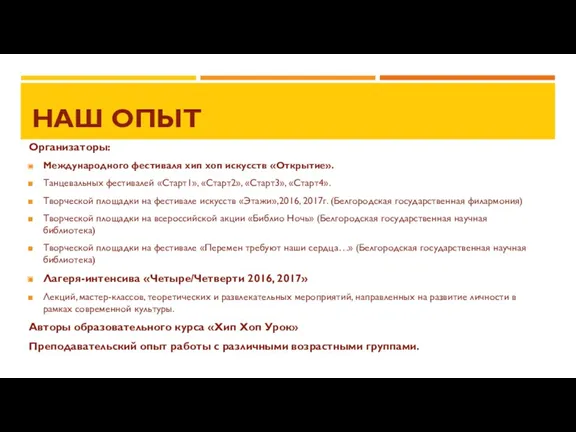 НАШ ОПЫТ Организаторы: Международного фестиваля хип хоп искусств «Открытие». Танцевальных