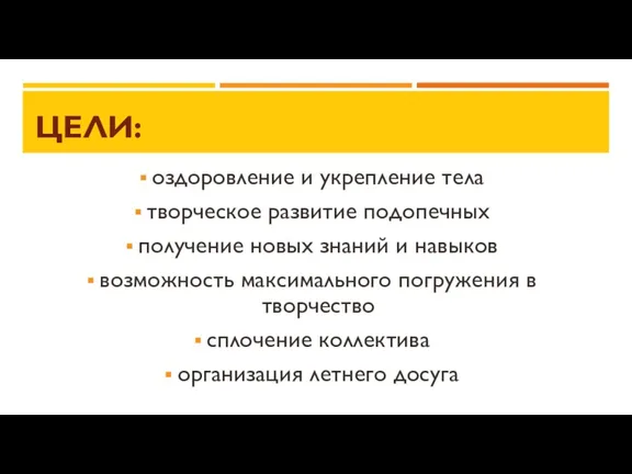 ЦЕЛИ: оздоровление и укрепление тела творческое развитие подопечных получение новых