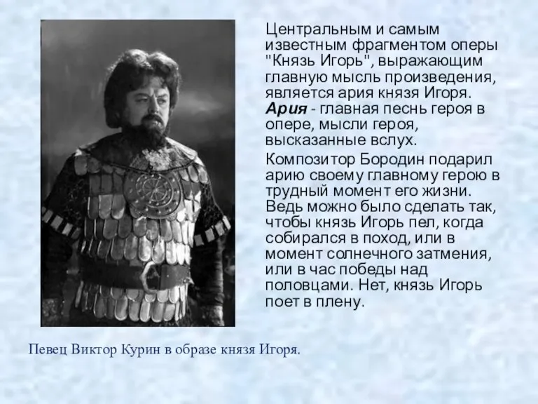 Центральным и самым известным фрагментом оперы "Князь Игорь", выражающим главную