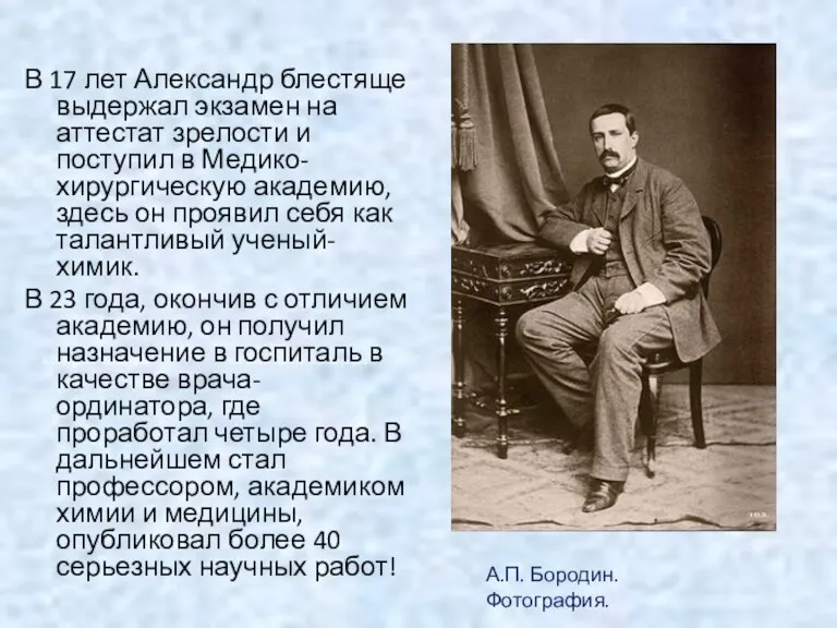 В 17 лет Александр блестяще выдержал экзамен на аттестат зрелости