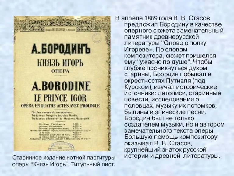 В апреле 1869 года В. В. Стасов предложил Бородину в