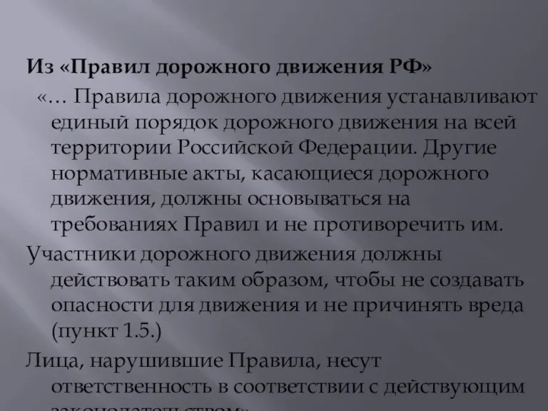 Из «Правил дорожного движения РФ» «… Правила дорожного движения устанавливают