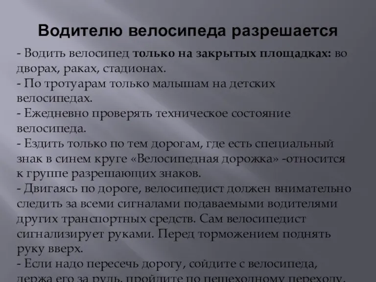 Водителю велосипеда разрешается - Водить велосипед только на закрытых площадках: