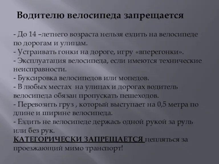 Водителю велосипеда запрещается - До 14 –летнего возраста нельзя ездить