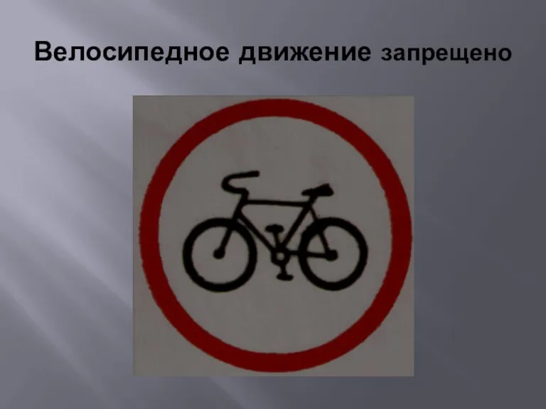 Велосипедное движение запрещено