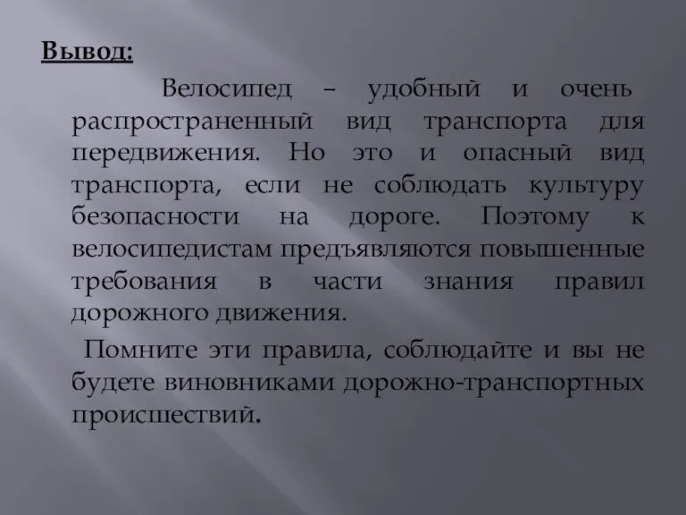 Вывод: Велосипед – удобный и очень распространенный вид транспорта для