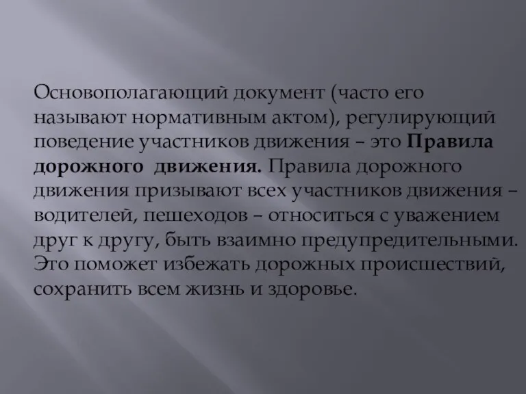 Основополагающий документ (часто его называют нормативным актом), регулирующий поведение участников