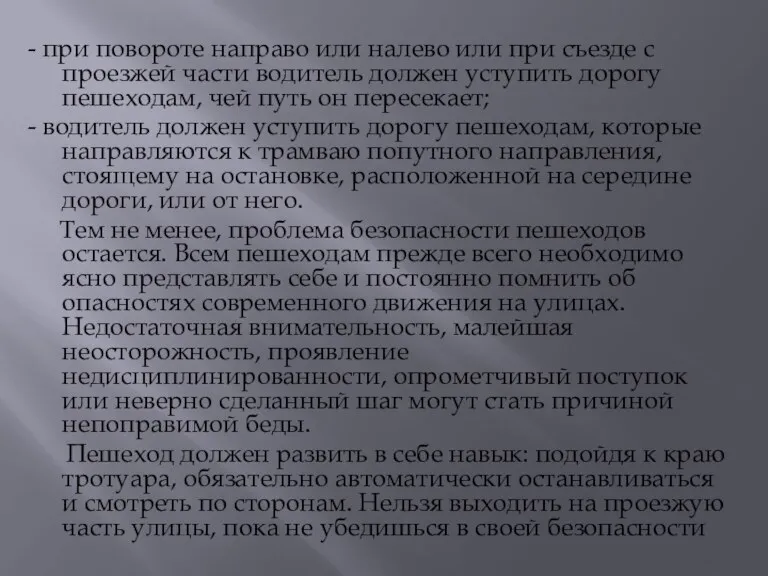 - при повороте направо или налево или при съезде с