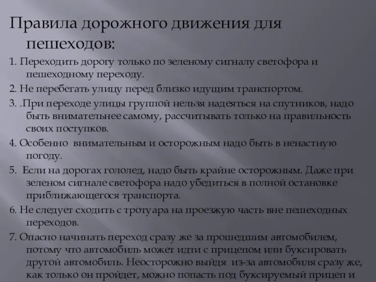 Правила дорожного движения для пешеходов: 1. Переходить дорогу только по