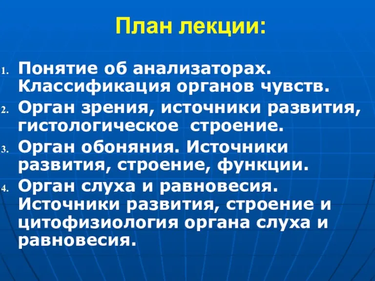 План лекции: Понятие об анализаторах. Классификация органов чувств. Орган зрения, источники развития, гистологическое