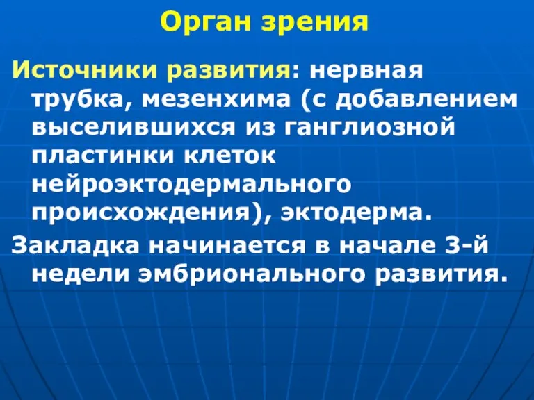 Источники развития: нервная трубка, мезенхима (с добавлением выселившихся из ганглиозной пластинки клеток нейроэктодермального