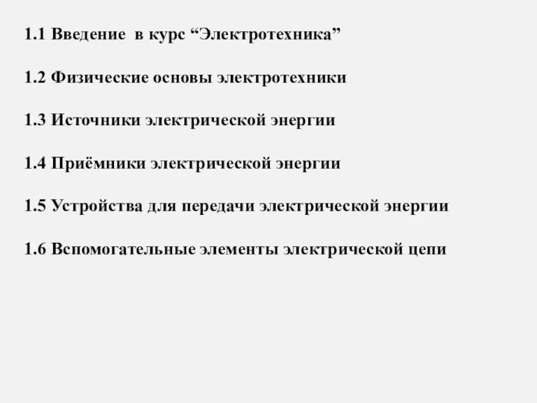 1.1 Введение в курс “Электротехника” 1.2 Физические основы электротехники 1.3