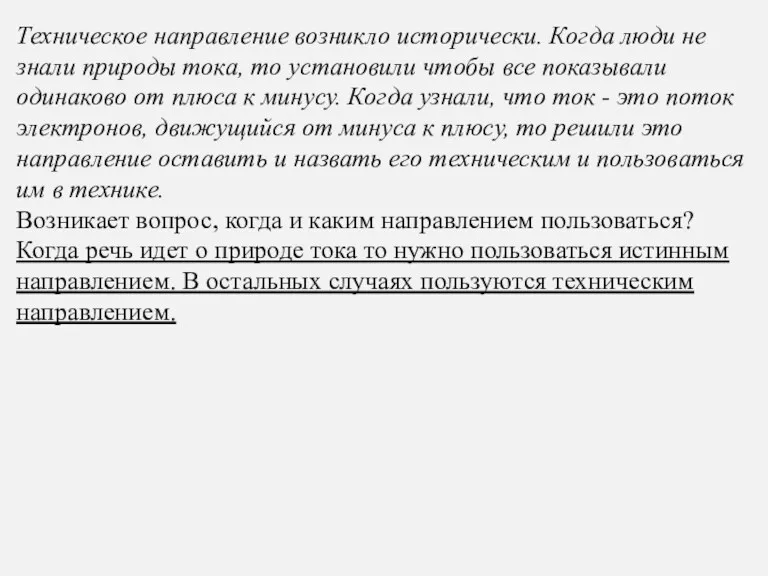 Техническое направление возникло исторически. Когда люди не знали природы тока,