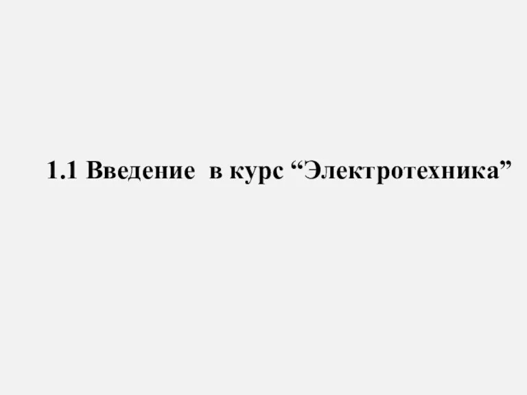 1.1 Введение в курс “Электротехника”