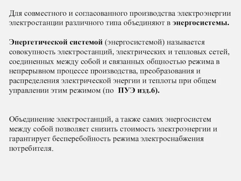 Для совместного и согласованного производства электроэнергии электростанции различного типа объединяют