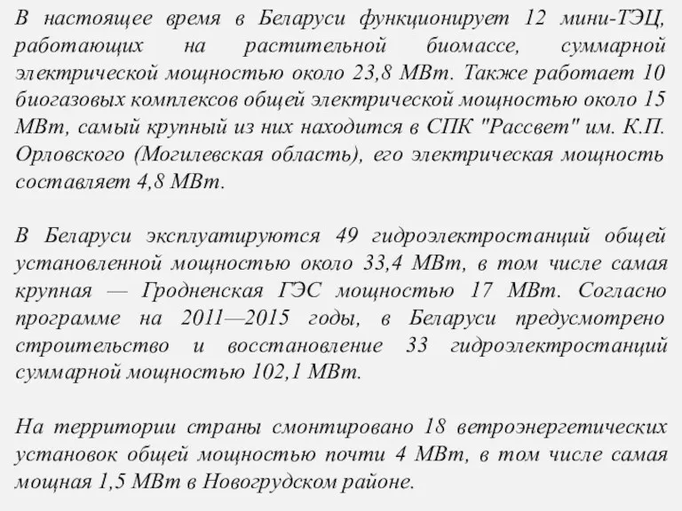 В настоящее время в Беларуси функционирует 12 мини-ТЭЦ, работающих на
